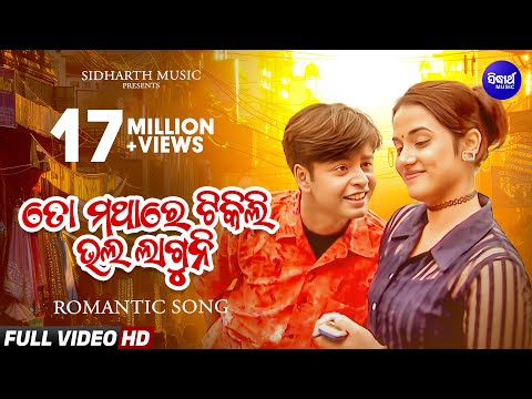 To Mathara Tikili Bhala Laguni Romantic Album Md.Aziz ତୋ ମଥାରେ ଟିକିଲି Sidharth