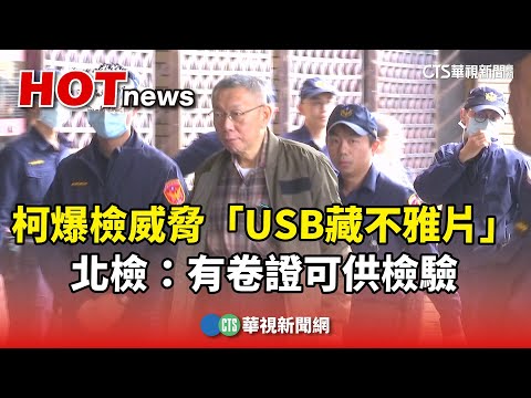 柯爆檢威脅「USB藏不雅片」　北檢：有卷證可供檢驗