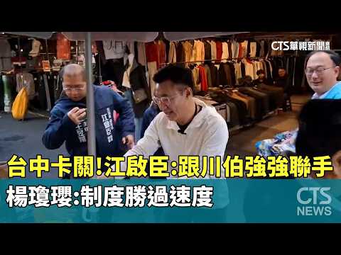 台中仍卡關！　江啟臣：跟川伯強強聯手　楊瓊瓔：制度勝過速度
