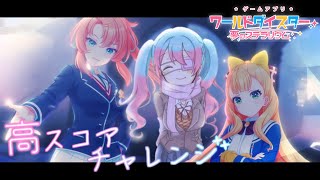 【参加型】ランク80にして初配信ユメステリーマーの高スコアチャレンジ【ワールドダイスター】