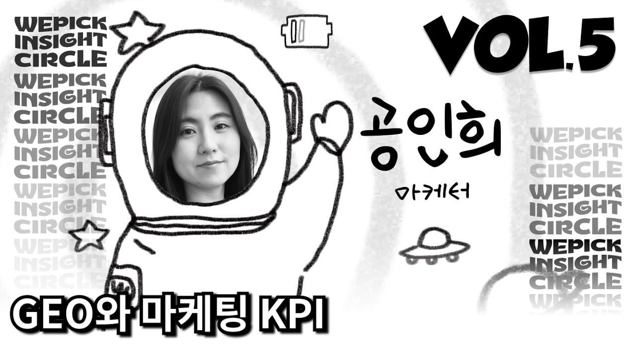 GEO와 마케팅 KPI — 함샤우트글로벌 공인희 — 발표 영상 썸네일