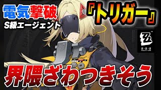 Ｖer.1.6電気撃破の『トリガー』が発表！撃破ガチャで強攻強化【ゼンゼロ】　＃ゼンゼロ　＃ゼンレスゾーンゼロ