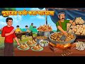 পুয়রের ভর্তা করা সামোসা New Bengali Stories বাংল�