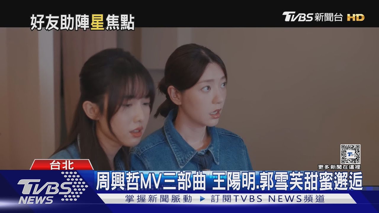 周興哲好大面子!郭雪芙MV愛上王陽明 魏如萱合唱楊祐寧