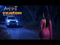 Aahat New Episode Horror Show 2025 Aahat New Episode 2025