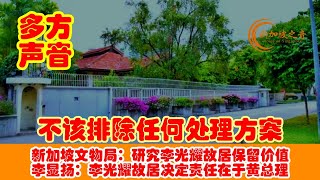 目前不该排除任何处理李光耀故居的方案，新加坡国家文物局料需耗时数周，来研究李光耀故居保留价值。李显扬今天表示，李光耀故居决定责任在于黄总理。#李显扬 #李光耀 #李光耀故居 #文物局 #黄循财