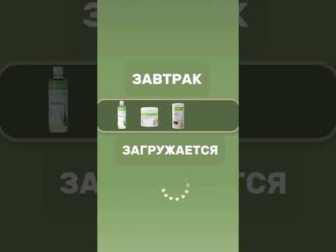 ☀️ Начни свой день правильно с завтраком от Herbalife! 🚀 #Herbalife #Гербалайф