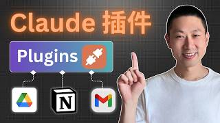 Claude Plugins完整功能介紹、手把手11分鐘教你學會！
