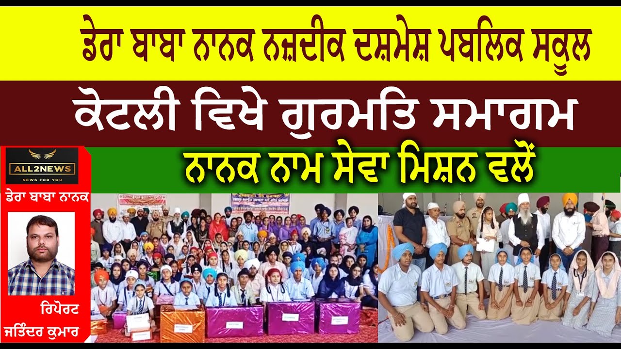ਡੇਰਾ ਬਾਬਾ ਨਾਨਕ ਨਜ਼ਦੀਕ ਦਸ਼ਮੇਸ਼ ਪਬਲਿਕ ਸੀਨੀਅਰ ਸੈਕੰਡਰੀ ਸਕੂਲ  ਕੋਟਲੀ ਵਿਖੇ ਗੁਰਮਤਿ ਸਮਾਗਮ