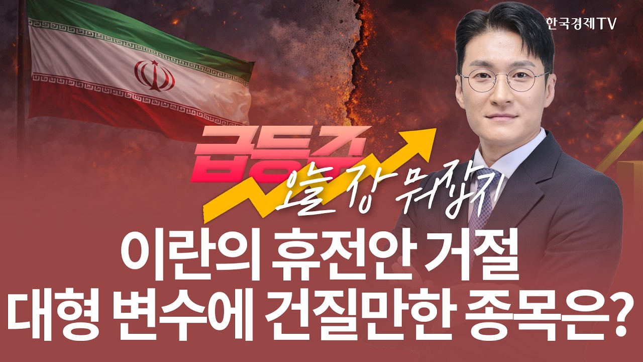 이란의 휴전안 거절 대형 변수에 건질만한 종목은? | 전태룡 급등주, 오늘장 뭐 잡지? | 260326