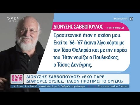 Διονύσης Σαββόπουλος: Έχω πάρει διάφορες ουσίες, πλέον προτιμώ το ουίσκι | Καλοκαίρι #not 31/8/2020