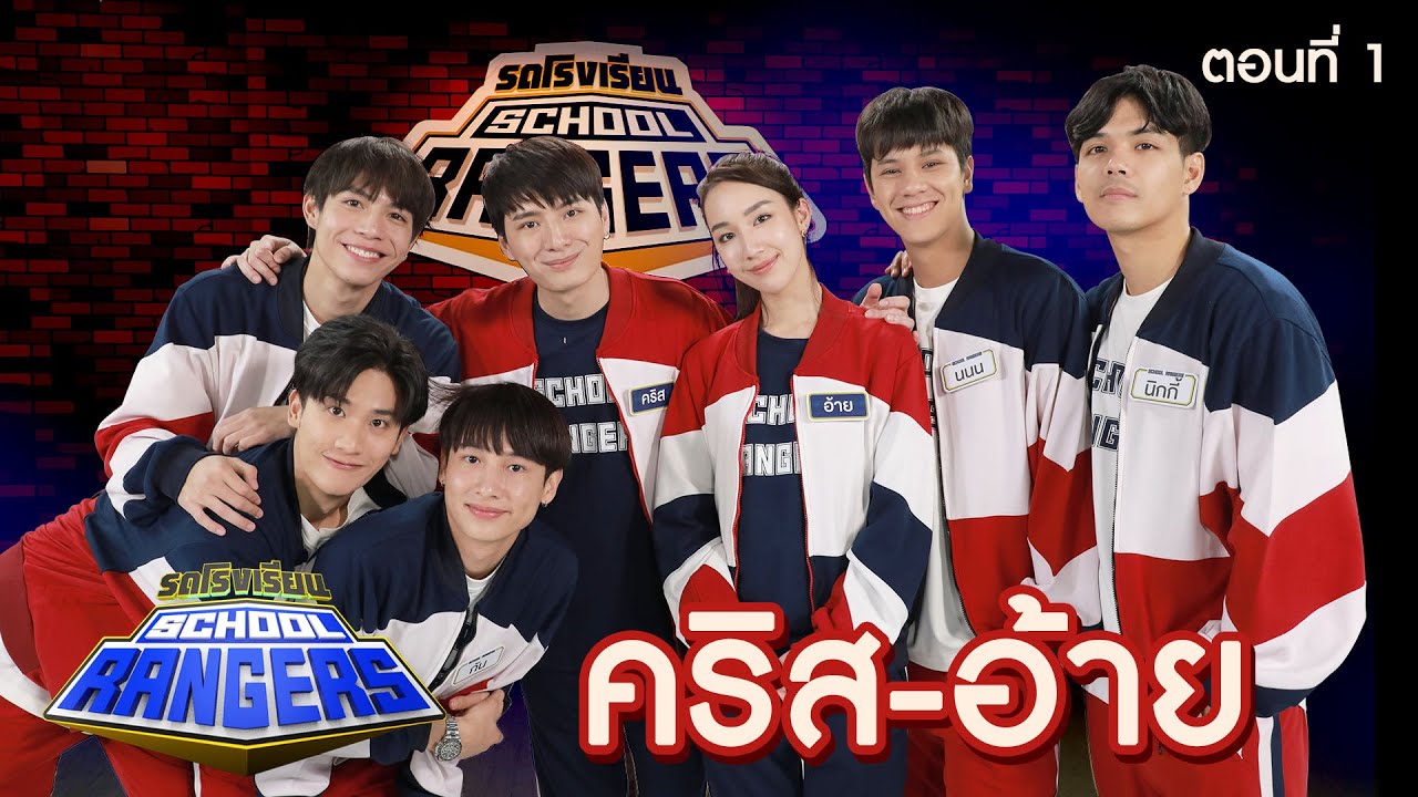 รถโรงเรียน School Rangers [EP.214] | คริส-อ้าย-กัน ตอนที่ 1