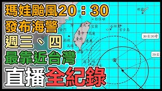 氣象局20：30發布「瑪娃」海警