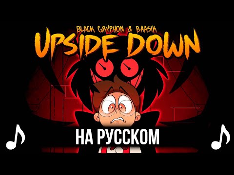 [КАВЕР] UPSIDE DOWN на Русском | A Hazbin Hotel Song |