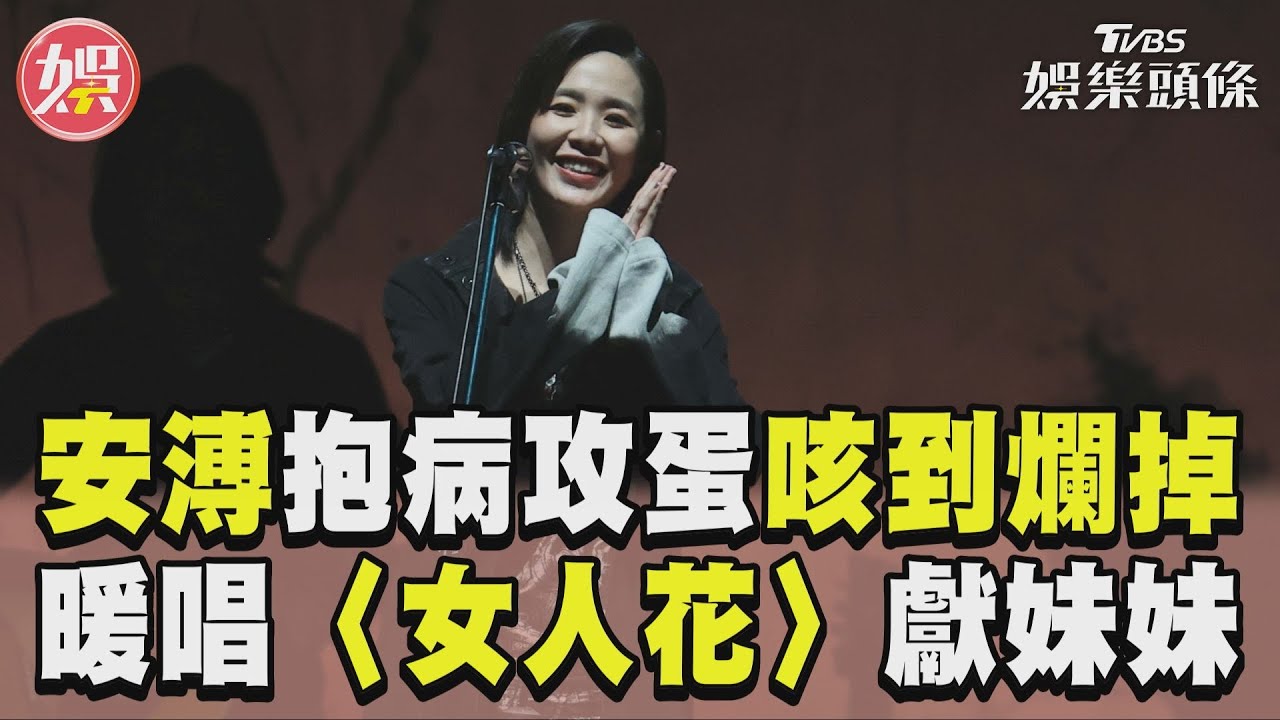 影音/安溥抱病攻蛋自嘲咳到爛掉 暖唱梅艷芳〈女人花〉獻給妹妹