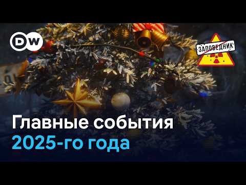 Лучшие песни "Заповедник Шоу" за 2025 год. Новогодний дайджест