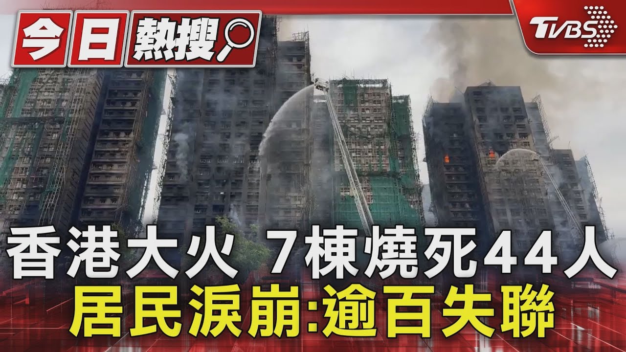 香港宏福苑大火!7棟樓釀44亡 居民淚:279人失聯