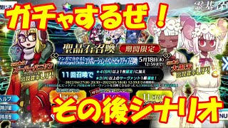 【FGO】実況！バニヤンガチャ！新シナリオ！