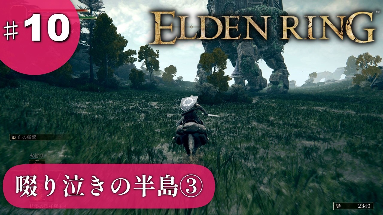 ⑩ゆっくり攻略エルデンリング「啜り泣きの半島③」