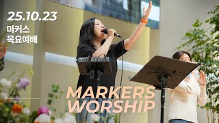 마커스 목요예배 | 2025.10.23 예배 실황 (Official) [KOR SUB]