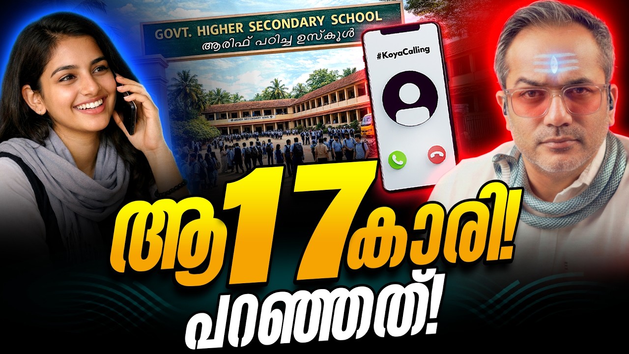 ഞാൻ പഠിച്ച അതേ സ്‌കൂളിലെ പെൺകുട്ടി വിളിച്ചപ്പോൾ #koyacal