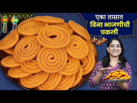 रवा तांदळाची खुसखुशीत चकली | 40 चकल्यांचे प्रमाण भाजणीची चकली बिघडत असेल तर झटपट चकली Chakali Recipe