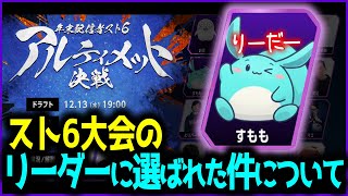 スト6大会のリーダーに選ばれた件について語るすもも