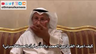 17 - كيف أعرف الفرق بين العجب بالنفس أو أن الحسنة تسرني؟ - عثمان الخميس