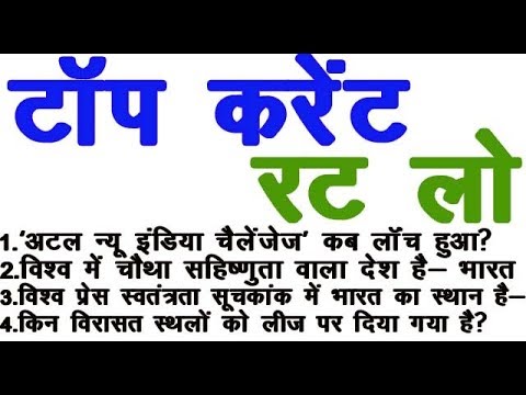 TOP CURRENT GK 2018 /  महत्वपूर्ण CURRENT AFFAIRS GK -- ALL EXAM 2018 Video