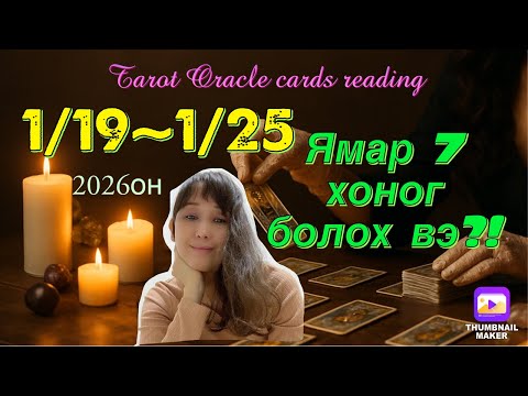 Ямар 7 хоног болох вэ?! 1/19~1/25