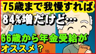【老後年金】75歳まで我慢すれば84%増だけど、｢66歳から年金受給｣がオススメ？ ｢繰り上げ受給｣でも年金額を増やす方法とは？【ユアライフアップガイド】