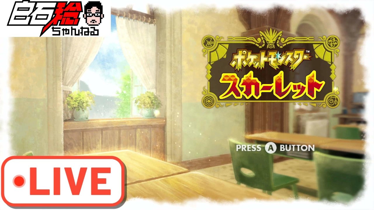 【LIVE】#5 『ポケモンSV』DLCで更なるチャンピオン目指す