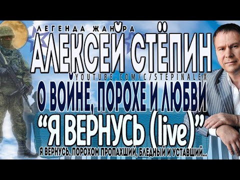 Алексей Стёпин - Я вернусь (live) #хит #военная