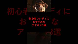 【DBD】初心者フレディにおすすめなアドオン3選【デッドバイデイライト】