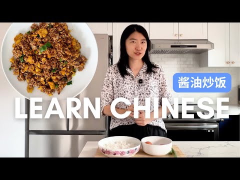 Learn Chinese with Easy Chinese recipe - Egg Fried Rice with Soy Sauce酱油炒饭