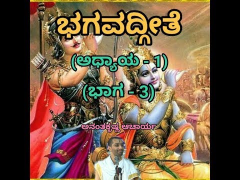 Bhagavadgeete (ADHYAYA-1) (PART-3) | ಭಗವದ್ಗೀತೆ | Vid. Ananthakrishna Acharya |