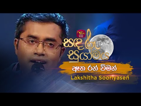 Atha Ran Wiman | ඈත රන් විමන් | Lakshitha Sooriyasena | Sandaru Suyamaya | Roo Tunes