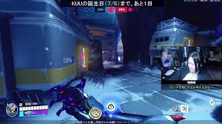 【オーバーウォッチ】KUU Lunch Break #79 お昼休みまったり配信【Twitchアーカイブ】