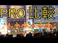 これがフィジークPRO!比較ver IFBB JAPAN PRO 2019 ※撮影許可代支払い済