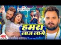 VIDEO हमरा लाज लागे Khesari Lal Yadav Shilpi Raj Hamra Laj Lage New Bhojpuri S