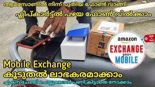Mobile Exchange Amazon & Flipkart Malayalam | കൂടുതൽ പൈസ എങ്ങനെ ലഭിക്കും