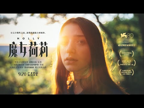 《魔女荷莉》預告片：官方預告