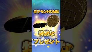 特別なプレゼントの入手方法！旅の思い出！ポケモンHOMEの特別なメダル！【ポケモン】
