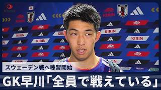 【速報】GK早川友基「全員が同じ方向で戦えている」スウェーデン戦へ練習開始