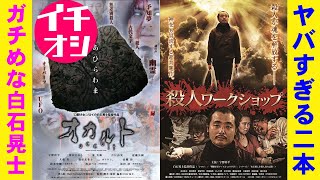 【2本】映画『オカルト』『殺人ワークショップ』ガチめな白石晃士作品【白石晃士 宇野祥平 江野祥平 ホラー映画 映画レビュー 考察 興行収入 興収 filmarks】