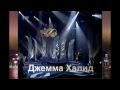 Джема Халид Не печалясь 