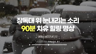 장독대 위에 내리는 눈오는 소리│눈내리는 소리│눈소리 ASMRㅣ깊은 잠, 공부, 집중, 수면유도, 치유, 백색소음