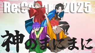 【Re:Cover】神のまにまに【あまとう×荒巻×るた×FM-kun】