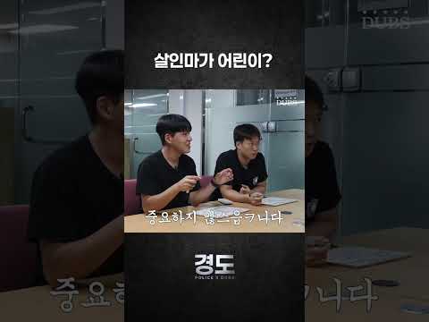 [POLICE X DUBS] 살인마가 어린이입니다. | 경도 3화