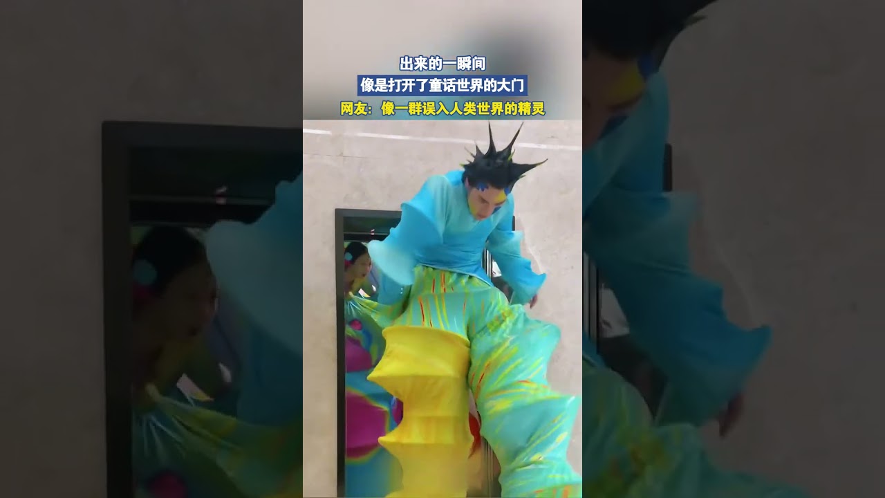 出来的一瞬间，像是打开了童话世界的大门